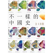 不一樣的中國史(全13冊) (電子書)
