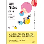 揭開自己的謊言：那些我們自欺欺人的方式，以及如何從痛苦困境中解脫 (電子書)