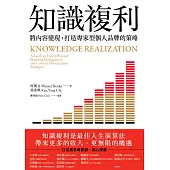 知識複利：將內容變現，打造專家型個人品牌的策略 (電子書)
