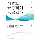 阿德勒教你面對人生困境：如何面對無法躲避的人生課題，減少多餘的痛苦，堅強活下去的心理學 (電子書)