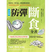 防彈斷食全書【決定版】：延緩老化、減少發炎、阻斷身體飢餓訊號，防彈咖啡創始人教你一輩子都有效的斷食法 (電子書)