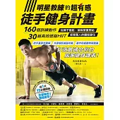 明星教練的超有感徒手健身計畫：160個訓練動作、30組高效燃脂HIIIT，從褲子變鬆、線條緊實開始，感覺驚人的體態變化! (電子書)