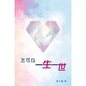 怎可以一生一世 (電子書)