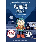 希爾達歷險記：看不見的小精靈 (電子書)