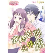 成為老師的俘虜(第1話) (電子書)