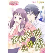 成為老師的俘虜(第5話) (電子書)