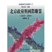 北京政府與國際聯盟(1919~1928) (電子書)