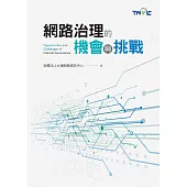 網路治理的機會與挑戰 (電子書)