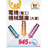 2022年國營事業/鐵路佐級考試【電機(電工)機械(大意)題庫】(三合一高效測驗題本.最新考題精準剖析)(6版) (電子書)