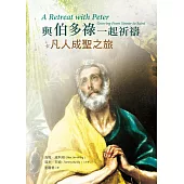 與伯多祿一起祈禱：凡人成聖之旅 (電子書)