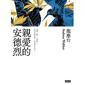 親愛的安德烈(新裝珍藏版) (電子書)