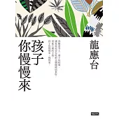 孩子你慢慢來(新裝珍藏版) (電子書)