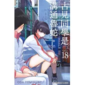 古見同學是溝通魯蛇。(18) (電子書)