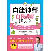 自律神經自我調節超大全：醫生說，大病沒有、毛病不斷，都是自律神經不好!從呼吸、飲食、作息到日常習慣，88個對自律神經有益的完整指南 (電子書)