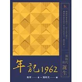 年記1962：一個時代的誕生 (電子書)