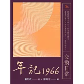 年記1966：交換日常 (電子書)