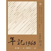 年記1968：走慢的時光 (電子書)