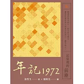年記1972：記憶裡的前塵 (電子書)