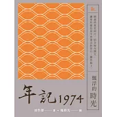 年記1974：飄浮的時光 (電子書)