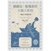 娥蘇拉‧勒瑰恩的小說工作坊──十種技巧掌握敘事 (電子書)
