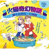 火鍋奇幻物語──國中自然科一日特訓 (電子書)