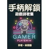 手柄解鎖：遊戲詩歌集 (電子書)