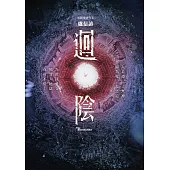 迴陰(金馬創投及台灣優良電影劇本改編小說) (電子書)