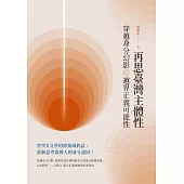 再思臺灣主體性：穿越身分幻影與越界正義可能性 (電子書)