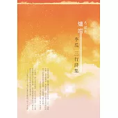 爐端：李瓜三行詩集 (電子書)