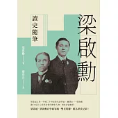 梁啟勳讀史隨筆 (電子書)