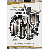 前鋒新聞報導 ：王萬里與霍士圖探案 (電子書)