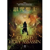 詛咒聖士 (電子書)