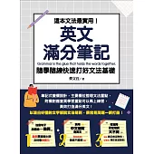 這本文法最實用!英文滿分筆記，隨學隨練 快速打好文法基礎 (電子書)