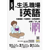 從生活到職場都要學英語：生動會話╳句型解析╳迷思破解的必勝三「步」曲 (電子書)