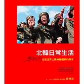 北韓日常生活：與眾不同，住在世界上最神祕國家的兩年 (電子書)