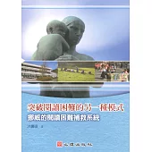 突破閱讀困難的另一種模式：挪威的閱讀困難補救系統 (電子書)