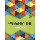 特殊教育學生評量(第九版) (電子書)