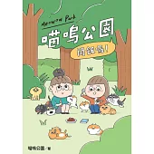 開飯囉!喵嗚公園 (電子書)