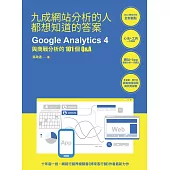 九成網站分析的人都想知道的答案：Google Analytics 4與商戰分析的101個Q&A (電子書)