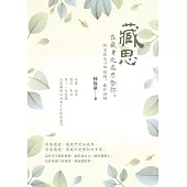 藏思：在藏身之處思念你，將沒說出口的話語，藏於詩裡 (電子書)