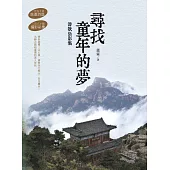 尋找童年的夢——詩歌攝影集 (電子書)