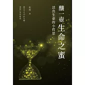 釀一壺生命之蜜——活出生命的小哲思 (電子書)