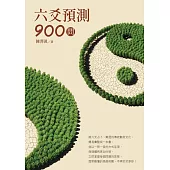 六爻預測900問 (電子書)