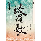 綾羅歌.卷二 (電子書)