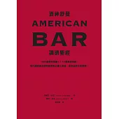 酒神舒曼AMERICAN BAR調酒聖經：490道雞尾酒譜+110項基酒知識，當代調酒師及酒吧經營者必備工具書，居家品飲升級指南! (電子書)