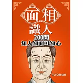 面相識人200問：知人知面可知心 (電子書)