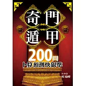 奇門遁甲200問：卜算預測快狠準 (電子書)