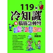 119則冷知識加腦筋急轉彎：嘻嘻哈哈長知識 (電子書)