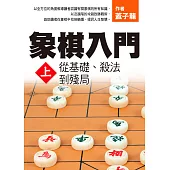 象棋入門上：從基礎、殺法到殘局 (電子書)