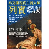 烏克蘭現實主義大師列賓，挑戰皇權的藝術家：透過一幅〈伊凡雷帝殺子〉，揭開沙俄皇朝的醜惡面目與腥風血雨 (電子書)